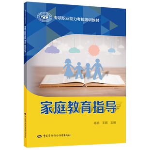 家庭教育指导专项职业能力考核培训教材 社 中国劳动社会保障出版