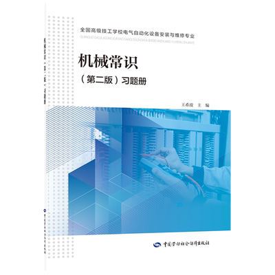 机械常识（第二版）习题册
