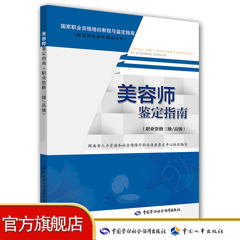 美容师鉴定指南(职业资格三级/高级) 国家职业资格培训教程与鉴定指南（配套国家题库湖南分库）使用感如何?