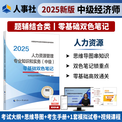 人力（中级）零基础双色笔记2025
