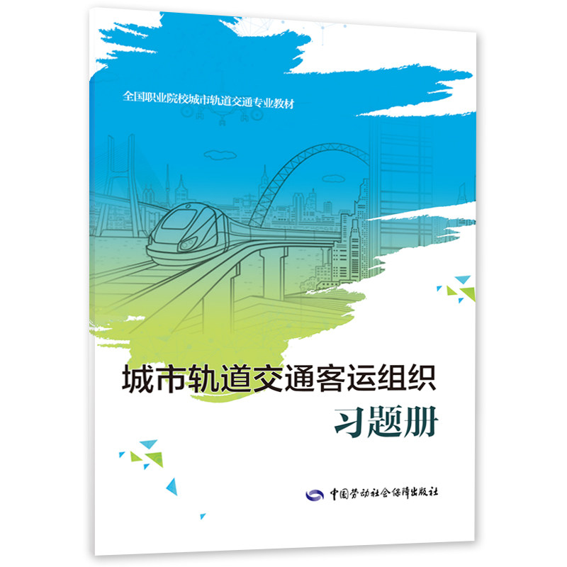 城市轨道交通客运组织习题册--全国职业院校城市轨道交通专业教材高性价比高么？