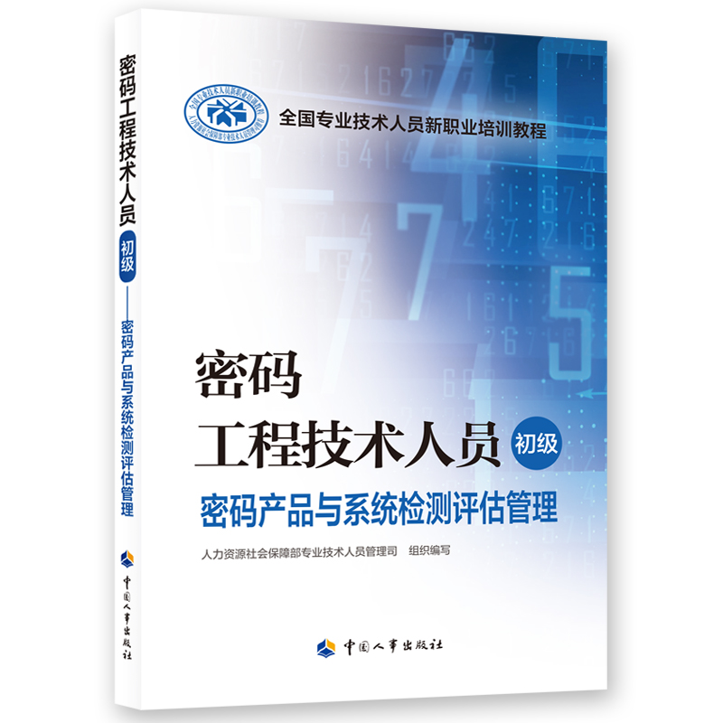 密码工程技术人员（初级）  密码产品与系统检测评估管理