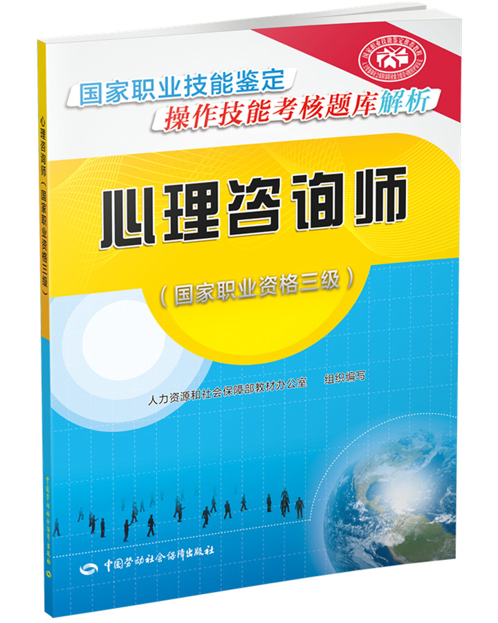 心理咨询师（国家职业资格三级） 国家职业技能鉴定操作技能考核题库解析 官方考试教辅 立足大纲  中国劳动社会保障出版社 书籍/杂志/报纸 执业考试其它 原图主图