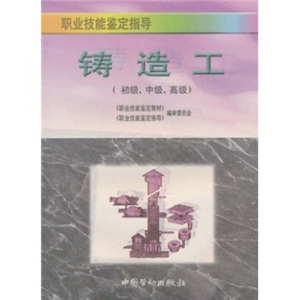铸造工（初、中、高级） 指导