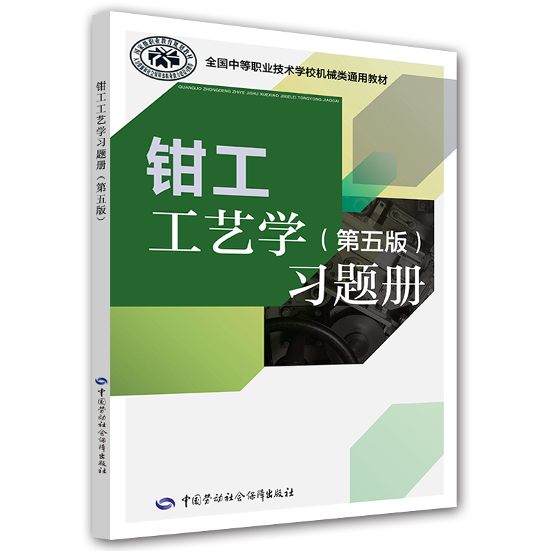 钳工工艺学（第五版）习题册