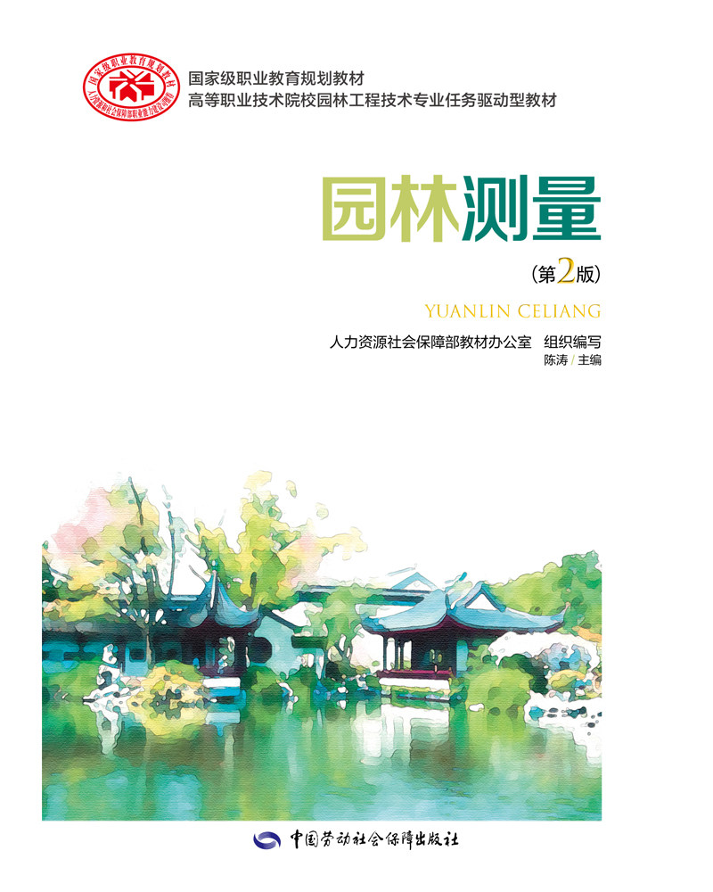 园林测量 (第二版)