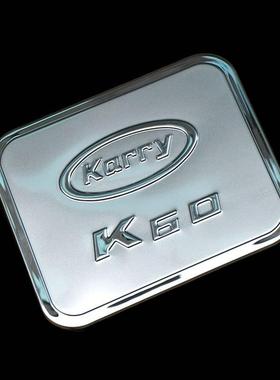 适用于2017-20款开瑞K60专用不锈钢油箱盖 Karry K60油箱装饰贴
