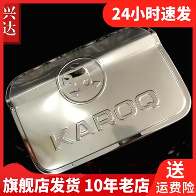 适用于2018-23款斯柯达柯珞克专用不锈钢油箱盖 KAROQ油箱装饰贴