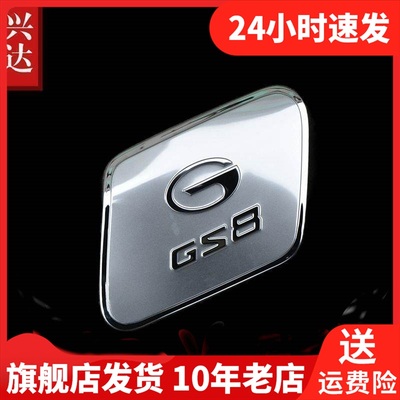 适用于2017-20款广汽传祺GS8不锈钢油箱盖Trumpchi GS8油箱装饰贴