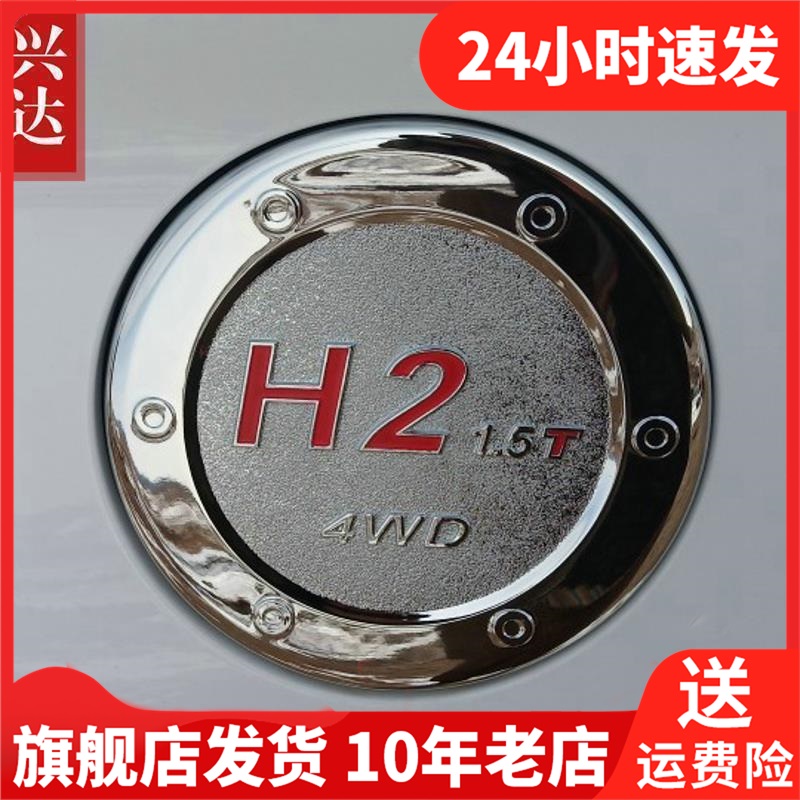适用于2014-18款长城哈弗H2专用ABS电镀油箱盖HAVAL H2油箱装饰贴