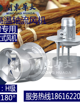 闽东华大GRF长轴立式轴流耐高温风机小型烤房可耐200度高温