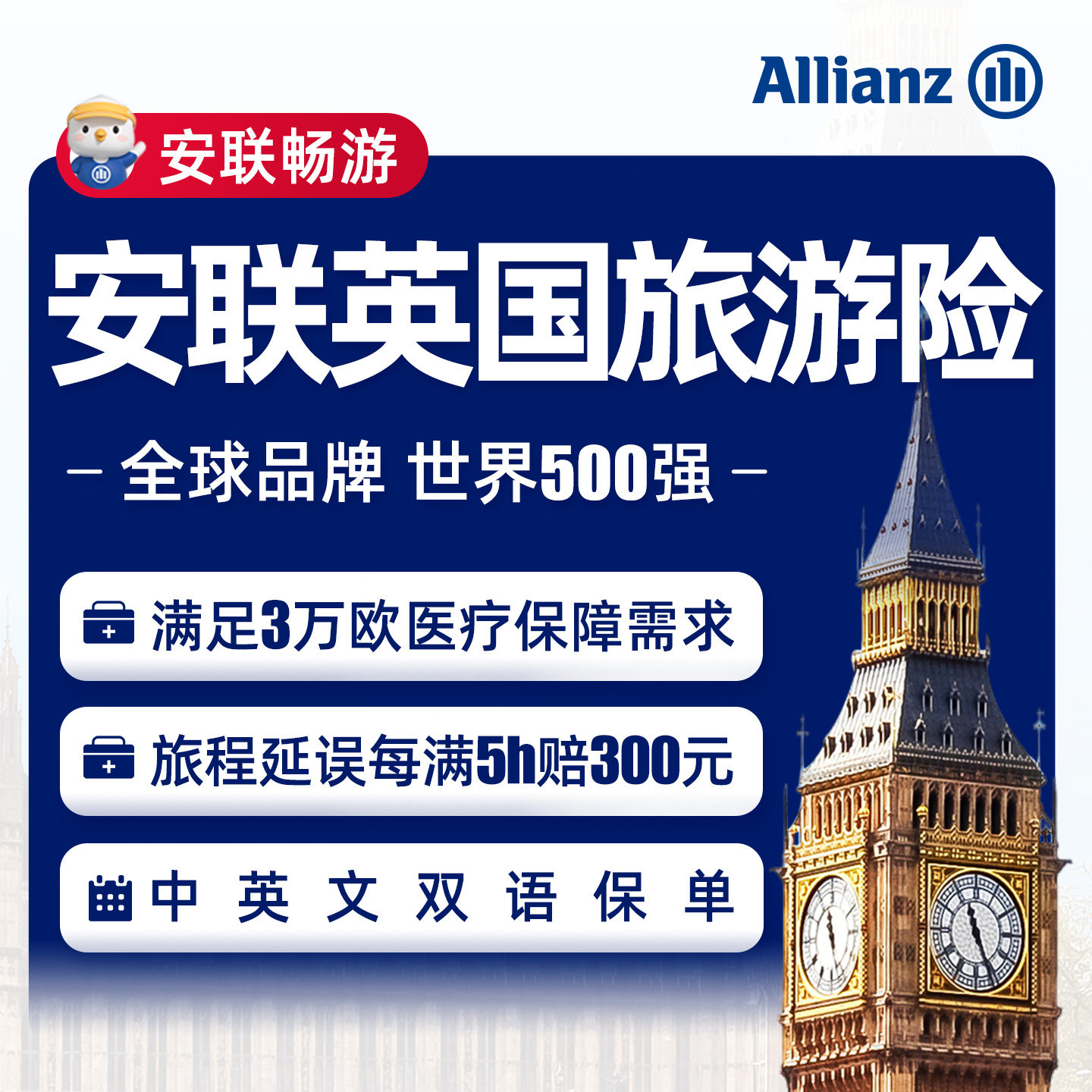 安联·英国旅游保险申根签证险境保险服务