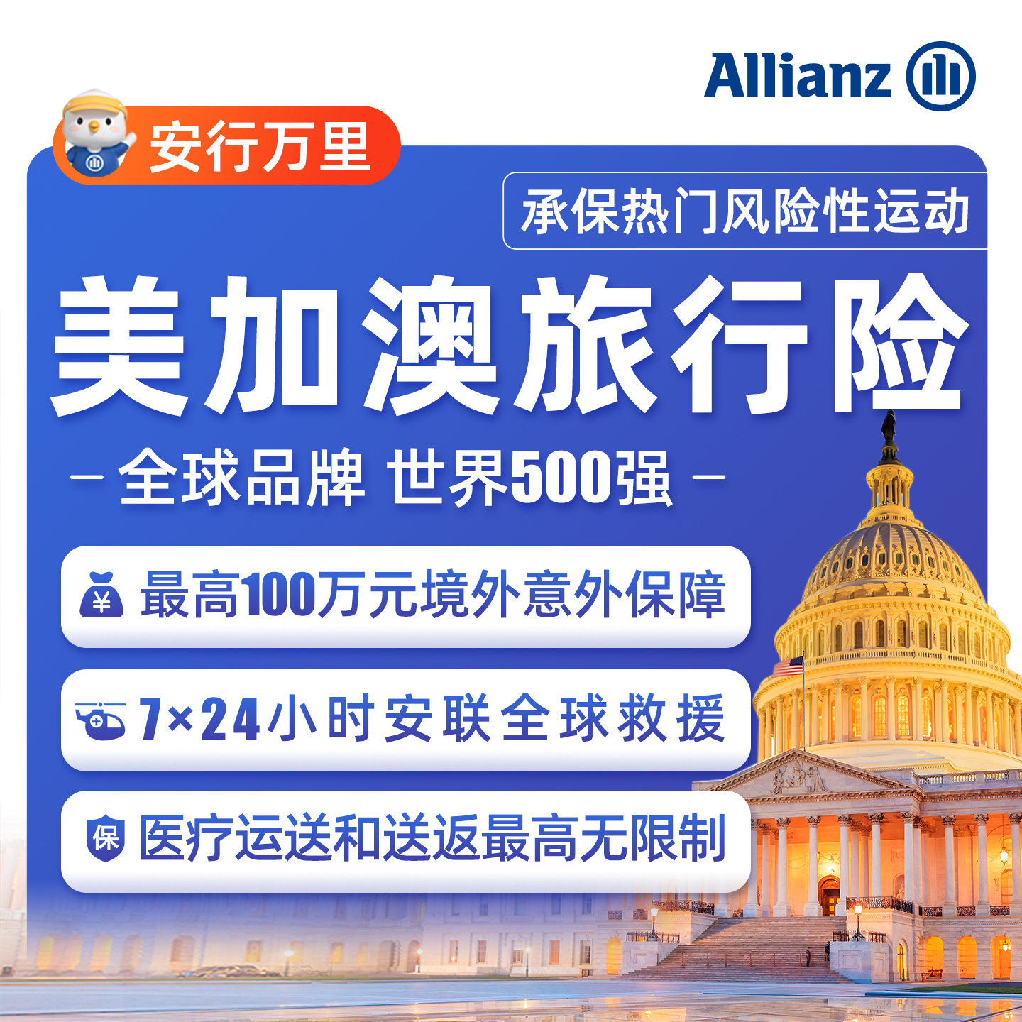 【世界杯】安联·全球境外旅游保险美国加拿大澳洲出国行安联救援