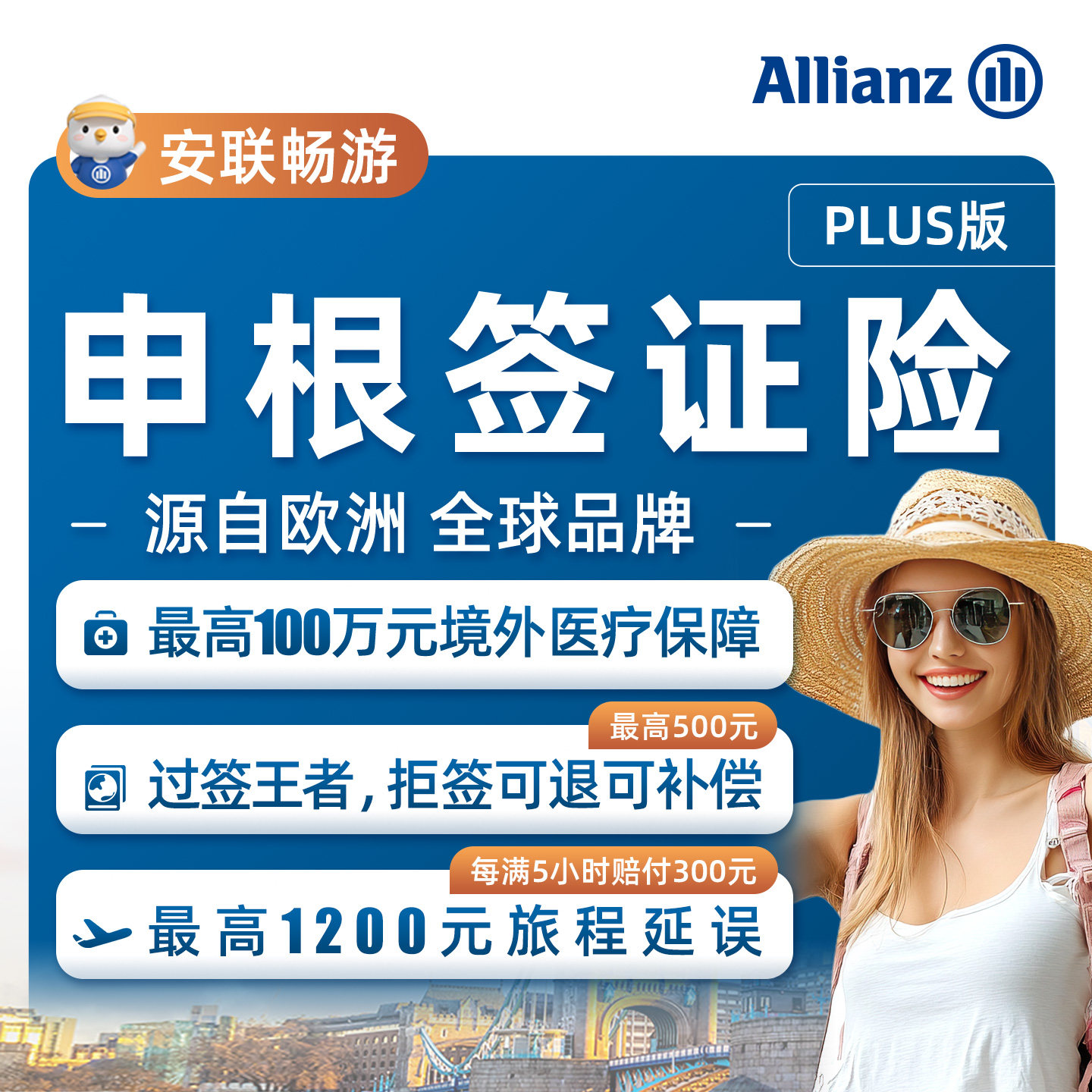 安联·申根plus签证保险欧洲保险服务