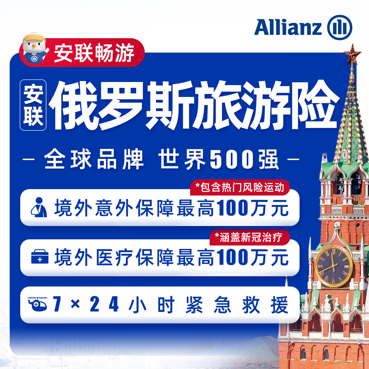 安联·俄罗斯境外旅游保险全球出国旅行医疗意外延误丢失紧急救援