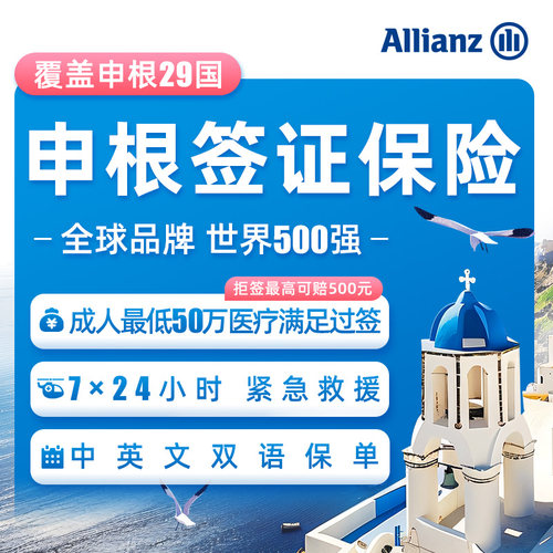 安联·申根旅行保险旅行欧洲德国法国意大利境外游意外签证留学险
