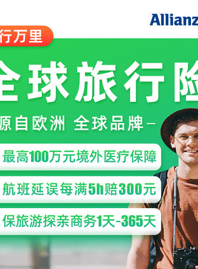 安联·境外旅游保险美国亚英国俄罗斯全球国际旅行意外申根短期险