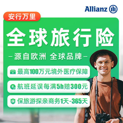 安联·境外旅游保险美国亚英国俄罗斯全球国际旅行意外申根短期险