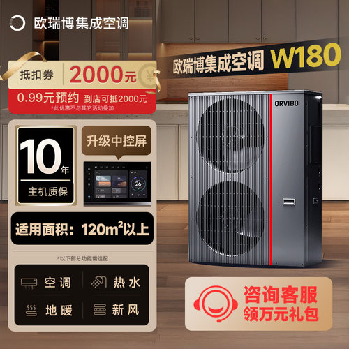 欧瑞博集成空调W180一级能效