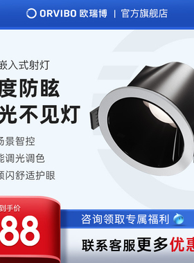 欧瑞博智能射灯S3嵌入式小山丘防眩客厅走廊天花吊顶LED轨道筒灯