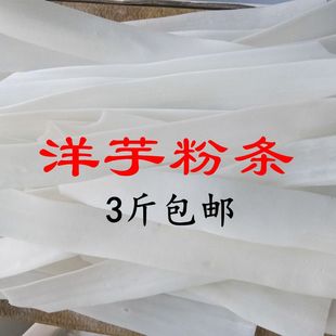 甘肃陇南西和粉条传统手工土豆粉条宽粉正宗洋芋粉3斤包邮火锅粉