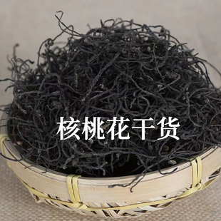 甘肃陇南野生核桃花干货核桃纽纽龙须菜干货250g/袋散装产地直发