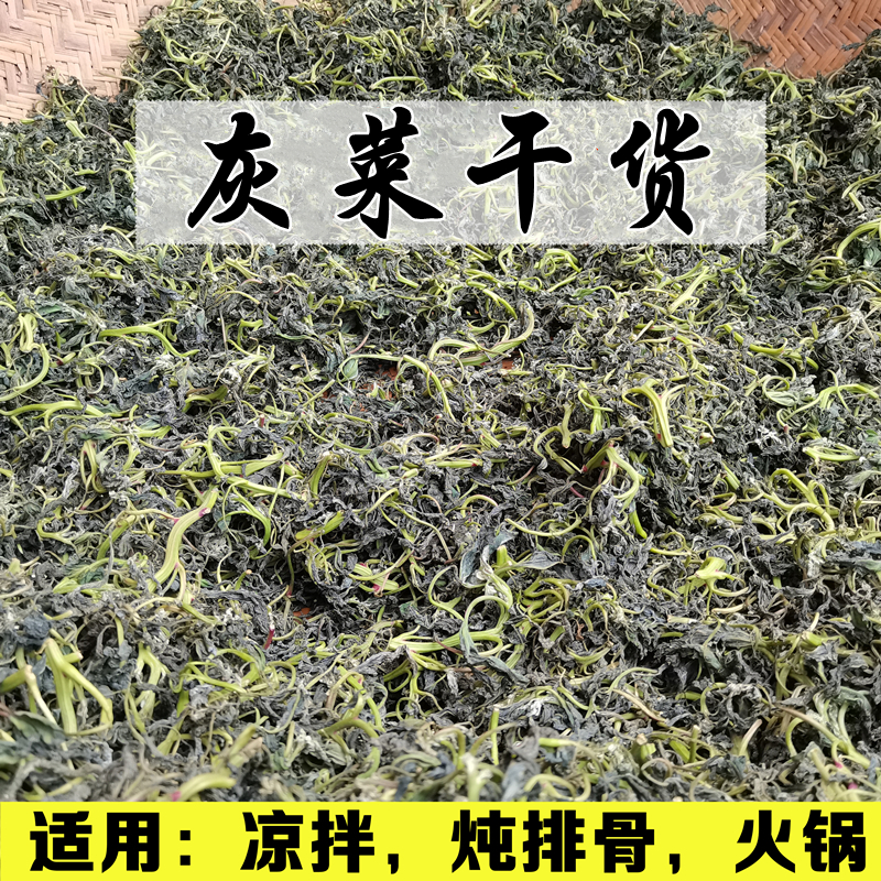 灰灰菜武都野菜灰菜干货陇南山野菜灰条菜产地发