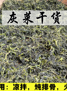灰灰菜武都野菜灰菜干货陇南山野菜灰条菜产地发