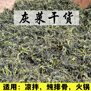 灰灰菜武都野菜灰菜干货陇南山野菜灰条菜产地发