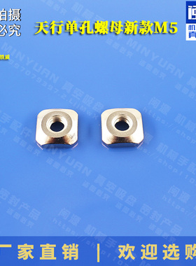 新品单孔螺母M5天行机械手配件四方薄螺帽气动元件金具固定铁金具