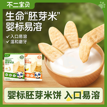 不二宝贝婴幼儿胚芽米饼宝宝零辅食磨牙饼干入口易溶21克