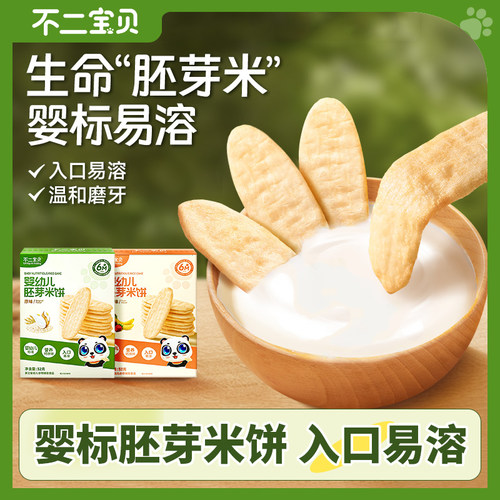 不二宝贝婴幼儿胚芽米饼宝宝零辅食磨牙饼干入口易溶21克