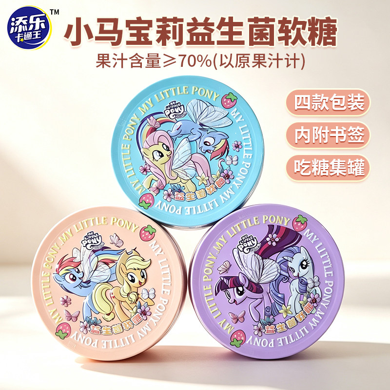 添乐卡通王小马宝莉益生菌草莓味果汁软糖果赠联名周边书签卡片