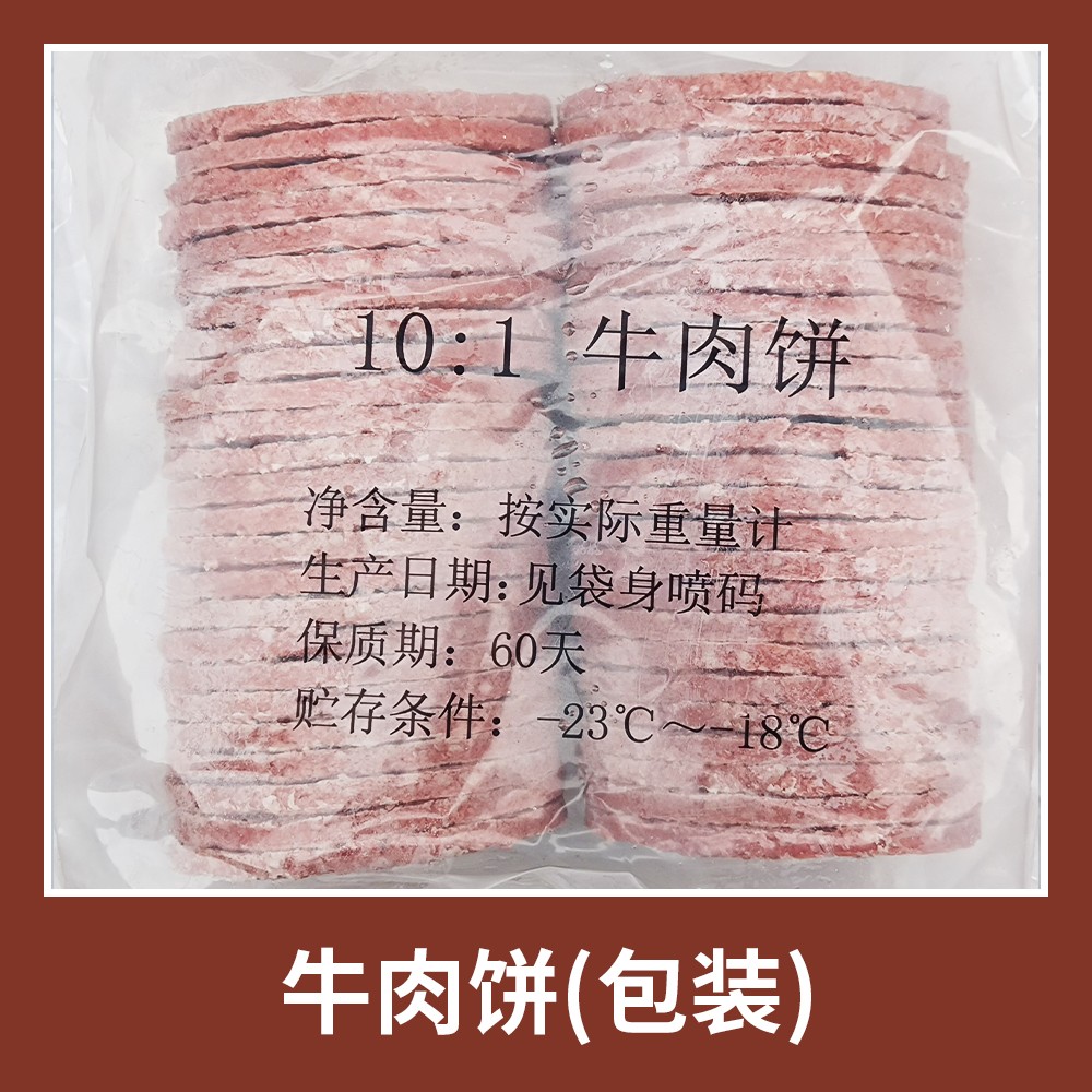 麦当劳牛肉饼牛肉汉堡肉饼速冻半成品10:1商用专用牛肉汉堡专用肉