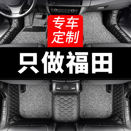 福田全包围福田大将军皮卡脚垫
