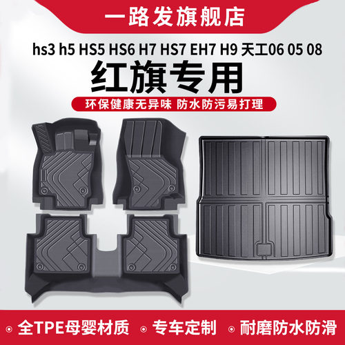 tpe汽车2026款脚垫红旗专用