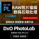 RAW照片编辑软件 PhotoLab7.6.0中文版 数码 mac DxO win 后期处理