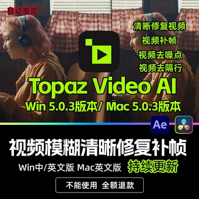 Topaz Video AI 5.0.3智能AI模糊老视频清晰修复无损放大4K8K补帧