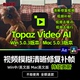 5.0.3智能AI模糊老视频清晰修复无损放大4K8K补帧 Video Topaz