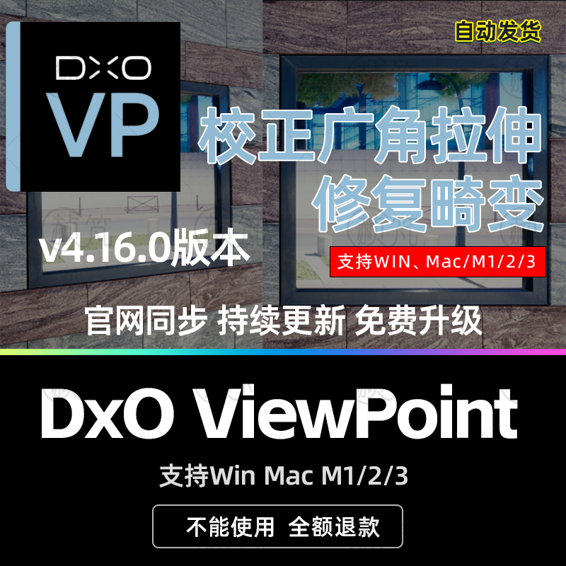 DxO ViewPoint4.16.0专业图像照片镜头畸变校正图片比例变形矫正