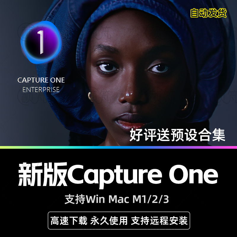 飞思capture one软件pro预设修图远程安装教程支持winmacm1/2/3