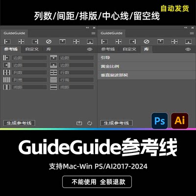 PS AI插件参考线GUIDEGUIDE 网格排列版面对齐 支持2019 2024