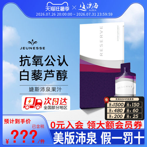 美国jeunesse婕斯沛泉白藜芦醇