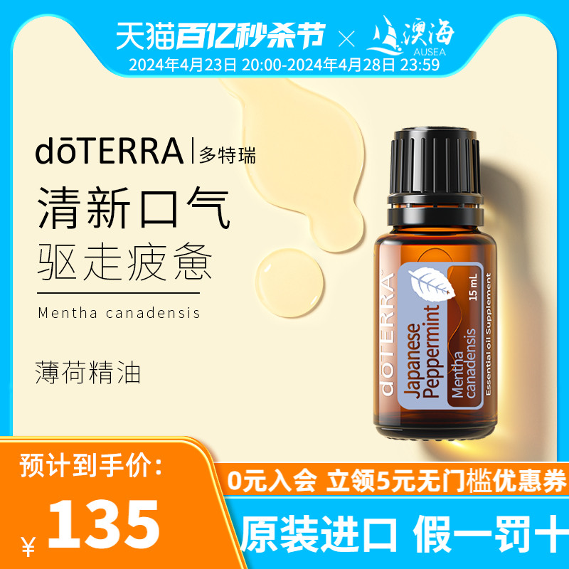 doTERRA多特瑞日本薄荷单方精油按摩油加湿器香薰空气清新官网