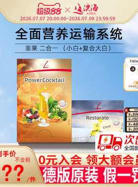 德国pm细胞营养素fitline菲莱二合一小白复合大白 官方旗舰店正品