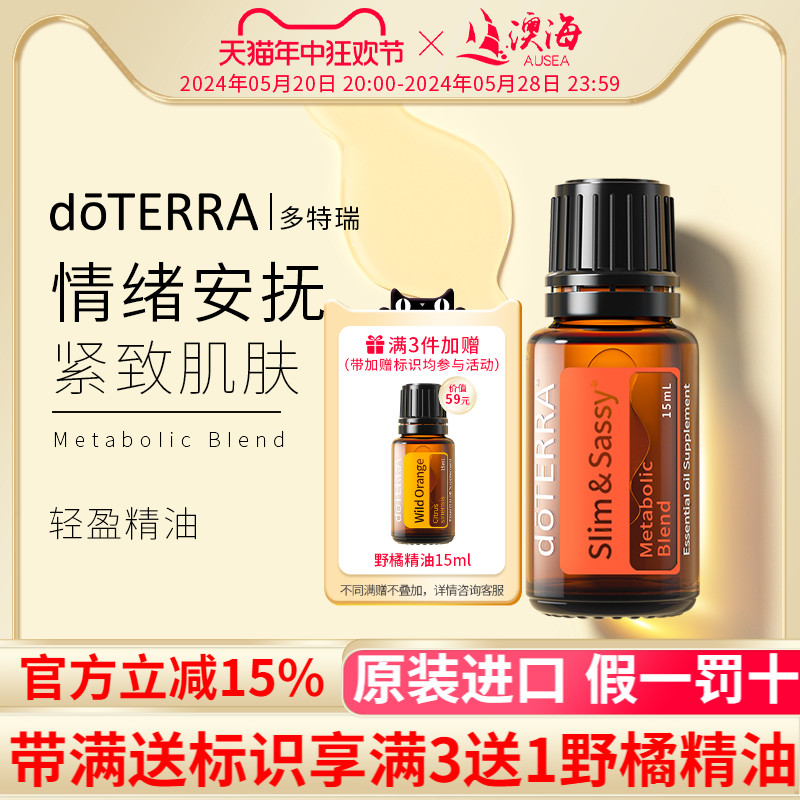 doterra多特瑞轻盈复方精油