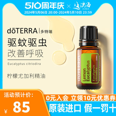 doterra多特瑞柠檬尤加利精油