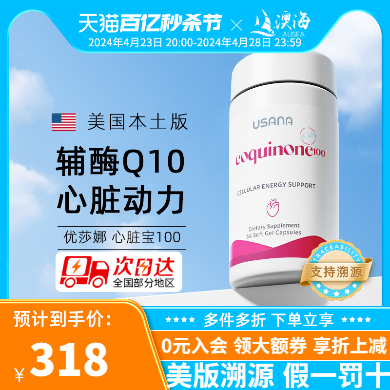 优莎娜USANA辅酶Q10心脏宝加强型