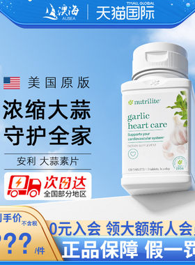 美国原版安利大蒜片免疫力大蒜片