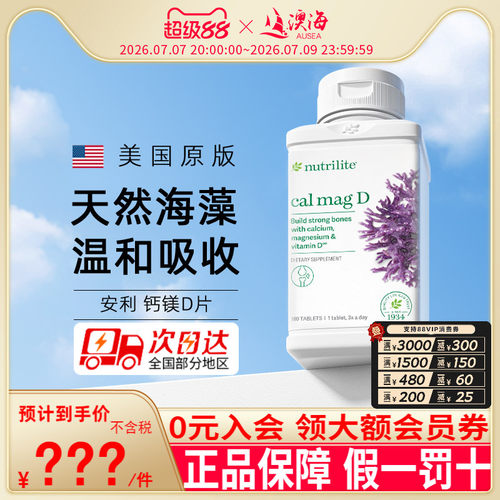美国产安利钙镁纽崔莱青少年补钙